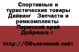 Спортивные и туристические товары Дайвинг - Запчасти и ремкомплекты. Пермский край,Добрянка г.